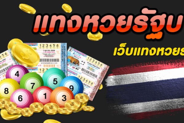 หวยรัฐบาลไทย หวยใต้ดินยอดนิยมที่ใครๆก็อยากเดิมพันด้วย